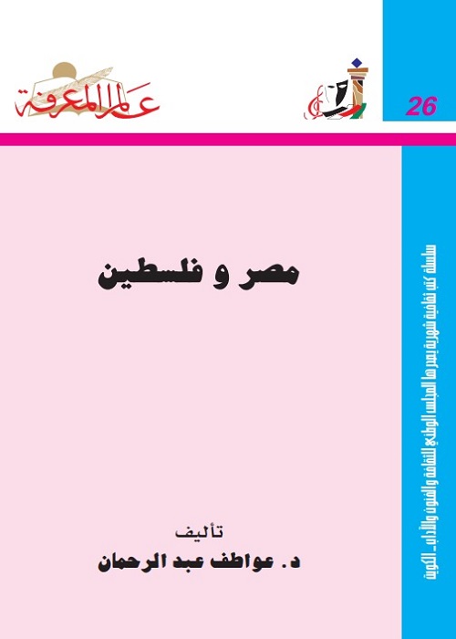 مصر و فلسطين
